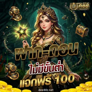 ดี 88 เว็บตรง