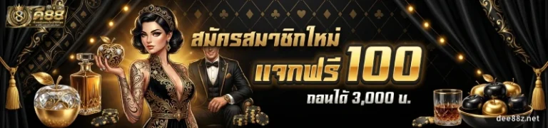โปรโมชั่น ดี88